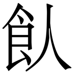 飤: Serifenschrift (Songti/Mingti)