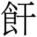 飦: Serifenschrift (Songti/Mingti)