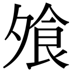 飧: Serifenschrift (Songti/Mingti)