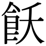 飫: Serifenschrift (Songti/Mingti)