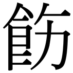 飭: Serifenschrift (Songti/Mingti)
