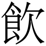 飮: Serifenschrift (Songti/Mingti)
