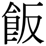 飯: Serifenschrift (Songti/Mingti)