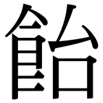 飴: Serifenschrift (Songti/Mingti)