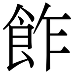 飵: Serifenschrift (Songti/Mingti)