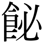 飶: Serifenschrift (Songti/Mingti)
