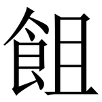 飷: Serifenschrift (Songti/Mingti)