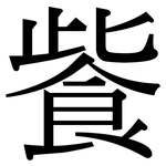 飺: Serifenschrift (Songti/Mingti)