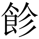 飻: Serifenschrift (Songti/Mingti)