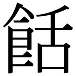 餂: Serifenschrift (Songti/Mingti)