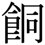 餇: Serifenschrift (Songti/Mingti)