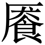 餍: Serifenschrift (Songti/Mingti)