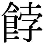 餑: Serifenschrift (Songti/Mingti)