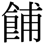 餔: Serifenschrift (Songti/Mingti)