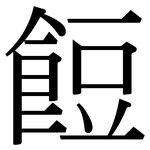 餖: Serifenschrift (Songti/Mingti)