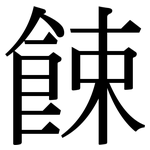 餗: Serifenschrift (Songti/Mingti)