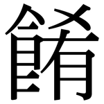 餚: Serifenschrift (Songti/Mingti)