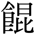 餛: Serifenschrift (Songti/Mingti)