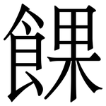 餜: Serifenschrift (Songti/Mingti)