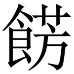 餝: Serifenschrift (Songti/Mingti)