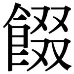 餟: Serifenschrift (Songti/Mingti)