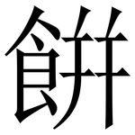 餠: Serifenschrift (Songti/Mingti)