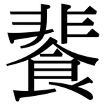 餥: Serifenschrift (Songti/Mingti)