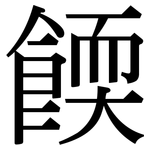餪: Serifenschrift (Songti/Mingti)