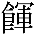 餫: Serifenschrift (Songti/Mingti)