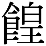 餭: Serifenschrift (Songti/Mingti)