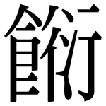 餰: Serifenschrift (Songti/Mingti)