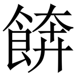 餴: Serifenschrift (Songti/Mingti)