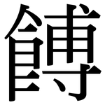 餺: Serifenschrift (Songti/Mingti)