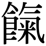 餼: Serifenschrift (Songti/Mingti)