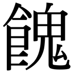 餽: Serifenschrift (Songti/Mingti)