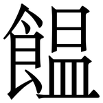 饂: Serifenschrift (Songti/Mingti)