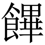 饆: Serifenschrift (Songti/Mingti)