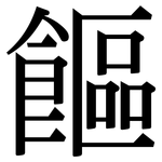 饇: Serifenschrift (Songti/Mingti)