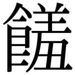 饈: Serifenschrift (Songti/Mingti)