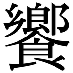 饗: Serifenschrift (Songti/Mingti)