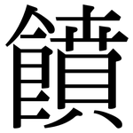 饙: Serifenschrift (Songti/Mingti)