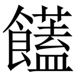 饚: Serifenschrift (Songti/Mingti)