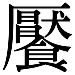 饜: Serifenschrift (Songti/Mingti)