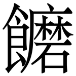 饝: Serifenschrift (Songti/Mingti)