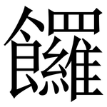 饠: Serifenschrift (Songti/Mingti)
