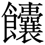饢: Serifenschrift (Songti/Mingti)