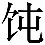 饨: Serifenschrift (Songti/Mingti)