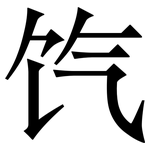 饩: Serifenschrift (Songti/Mingti)