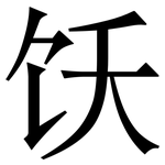 饫: Serifenschrift (Songti/Mingti)
