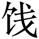 饯: Serifenschrift (Songti/Mingti)